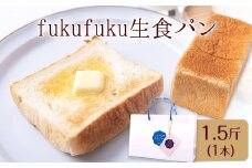 fukufuku生食パン 1.5斤(1本) NPO法人みふねデコボコ会 《60日以内に出荷予定(土日祝除く)》食パン パン 冷凍 送料無料