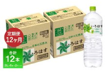 【定期便 12ヶ月】い・ろ・は・す（いろはす）阿蘇の天然水 2L 6本入り×2ケース×12回 合計144本 送料無料《お申込み月の翌月から出荷開始》