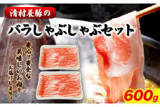 バラしゃぶしゃぶ 600g 清村養豚《60日以内に出荷予定(土日祝除く)》肉 豚 豚肉 熊本県 御船町