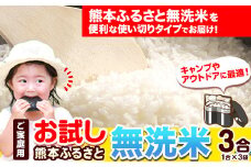 ご家庭用 熊本ふるさと無洗米 3合（1合×3袋） 熊本県産 無洗米 精米 御船町《30日以内に出荷予定(土日祝除く)》 寄附額1000円ポッキリ 使い切り 訳あり  st-p