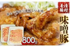 味噌豚 800g 清村養豚《60日以内に出荷予定(土日祝除く)》 豚 肉 熊本県御船町