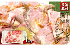 ローストポーク用肩ロース 1kg 清村養豚《60日以内に出荷予定(土日祝除く)》 豚 肉 冷凍 ブロック 塊 熊本県御船町