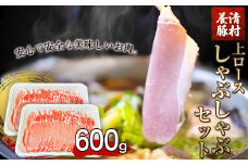 上ロースしゃぶしゃぶ 600g 清村養豚《60日以内に出荷予定(土日祝除く)》 豚 ロース しゃぶしゃぶ 冷しゃぶ 野菜炒め 清豚 冷凍 小分け 熊本県御船町