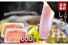 上ロースしゃぶしゃぶ 600g 清村養豚《60日以内に出荷予定(土日祝除く)》 豚 ロース しゃぶしゃぶ 冷しゃぶ 野菜炒め 清豚 冷凍 小分け 熊本県御船町