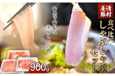 食べ比べしゃぶしゃぶセット 清村養豚《60日以内に出荷予定(土日祝除く)》 豚 肉 冷凍 小分け 熊本県御船町