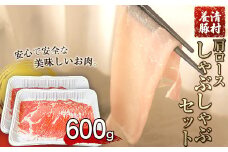 肩ロースしゃぶしゃぶ 600g 清村養豚《60日以内に出荷予定(土日祝除く)》 肉 豚肉 肩ロース 冷しゃぶ 小分け 清豚 熊本県御船町