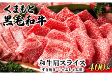くまもと黒毛和牛肩スライス（すき焼き・しゃぶしゃぶ用）400g 肉のみやべ 《90日以内に出荷予定(土日祝除く)》 すきやき 牛丼