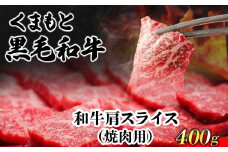 くまもと黒毛和牛 肩スライス（焼肉用）400g 肉のみやべ 《90日以内に出荷予定(土日祝除く)》 焼肉 チンジャオロースー チャーハン