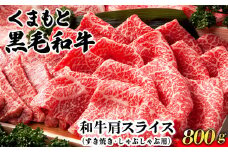 くまもと黒毛和牛肩スライス（すき焼き・しゃぶしゃぶ用）800g 肉のみやべ 《90日以内に出荷予定(土日祝除く)》 すきやき 牛丼