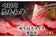 くまもと黒毛和牛 肩スライス（焼肉用） 800g 肉のみやべ 《90日以内に出荷予定(土日祝除く)》 焼肉 チンジャオロースー チャーハン