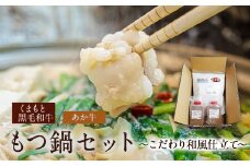 熊本県産 あか牛 くまもと黒毛和牛 もつ鍋セット こだわり和風仕立て 肉のみやべ 《120日以内に出荷予定(土日祝除く)》 熊本県 御船町