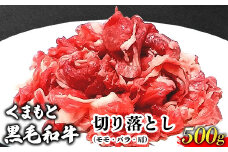 くまもと黒毛和牛 切り落とし 500g 肉のみやべ《90日以内に出荷予定(土日祝除く)》熊本県産 熊本県 御船町