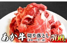 あか牛 切り落とし 500g 肉のみやべ《120日以内に出荷予定(土日祝除く)》モモ バラ カタ 熊本県産 熊本県 御船町