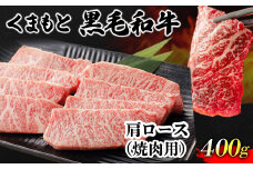くまもと黒毛和牛 肩ロース 焼肉用 400g 肉のみやべ 《90日以内に出荷予定(土日祝除く)》 焼肉 チンジャオロースー チャーハン