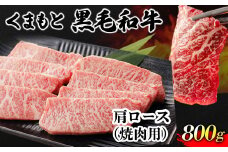 くまもと黒毛和牛 肩ロース 焼肉用 800g 肉のみやべ 《90日以内に出荷予定(土日祝除く)》 焼肉 チンジャオロースー チャーハン