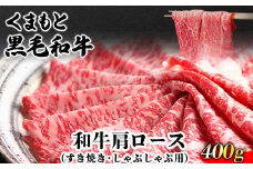 くまもと黒毛和牛 肩ロース（すき焼き・しゃぶしゃぶ用）400g 肉のみやべ 《90日以内に出荷予定(土日祝除く)》 すきやき 牛丼