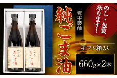 坂本製油の純ごま油 2本セット 660g×2本 ギフト箱入り 御中元 有限会社 坂本製油《30日以内に出荷予定(土日祝除く)》熊本県御船町 純ごま油 油 製油 ギフト 送料無料