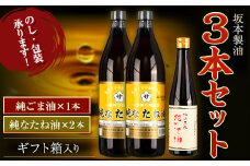 坂本製油 3本セット 純ごま油 純なたね油 御中元 有限会社 坂本製油《30日以内に出荷予定(土日祝除く)》ギフト箱入り 熊本県御船町 製油 油 調味料 ギフト 送料無料