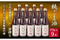 坂本製油の純ごま油 9本セット 熊本県御船町 純ごま油273g×9本 計2457g 有限会社 坂本製油《30日以内に出荷予定(土日祝除く)》 熊本県 御船町 ごま油 油 製油 調味料