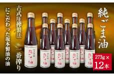 坂本製油の純ごま油 12本セット 熊本県御船町 純ごま油273g×12本 計3276g 有限会社 坂本製油《30日以内に出荷予定(土日祝除く)》 熊本県 御船町 ごま油 油 製油 調味料
