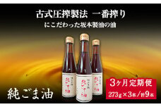 【3ヶ月定期便】坂本製油の純ごま油 3本セット 273g×3本 計819g 有限会社 坂本製油《お申込み月の翌月から出荷開始》 熊本県 御船町 ごま油 調味料 定期便 3回届く 合計9本 合計2457g