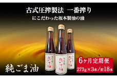【6ヶ月定期便】坂本製油の純ごま油 3本セット 273g×3本 計819g 有限会社 坂本製油《お申込み月の翌月から出荷開始》 熊本県 御船町 ごま油 調味料 定期便 6回届く 合計18本 合計4914g