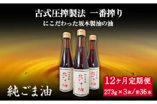 【12ヶ月定期便】坂本製油の純ごま油 3本セット 273g×3本 計819g 有限会社 坂本製油《お申込み月の翌月から出荷開始》 熊本県 御船町 ごま油 調味料 定期便 12回届く 合計36本 合計9828g
