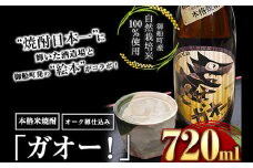 本格米焼酎 「ガオー！」 オークの香りただよう御船の新しい本格米焼酎 720ml×1本 御船町 河内愛農園プロデュース 那須酒造場《30日以内に出荷予定(土日祝除く)》 st-p