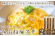みふねパスタ 180g×2セット 福永幸山堂《60日以内に出荷予定(土日祝除く)》熊本県 御船町 福永幸山堂 パスタ タリアテッレ 送料無料