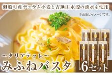 みふねパスタ 180g×6セット 福永幸山堂《60日以内に出荷予定(土日祝除く)》熊本県 御船町 福永幸山堂 パスタ タリアテッレ 送料無料