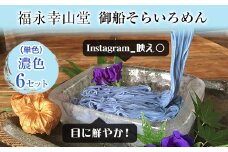 そらいろそうめん濃色6個 福永幸山堂《60日以内に出荷予定(土日祝除く)》