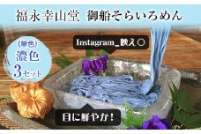 そらいろそうめん濃色3個 福永幸山堂《60日以内に出荷予定(土日祝除く)》