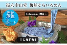 そらいろそうめん薄色2個 福永幸山堂《60日以内に出荷予定(土日祝除く)》