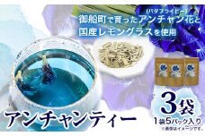 御船町 アンチャンティー 3袋(1袋5パック入り)《60日以内に出荷予定(土日祝除く)》福永幸山堂 アンチャンティー バタフライピー レモングラス 紅茶 お茶 青 青いお茶 3袋 15パック 送料無料