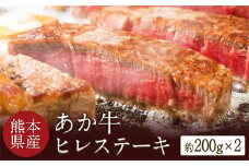 熊本県産 あか牛ヒレステーキ 約200g×2枚 肉のみやべ《120日以内に出荷予定(土日祝除く)》 st-p