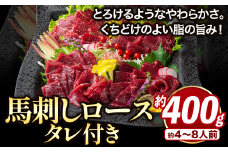 馬刺し すがのや 鮮馬刺しロース 約400g 約4～8人前 タレ付き 千興ファーム 馬肉 冷凍 《60日以内に出荷予定(土日祝除く)》新鮮 さばきたて 生食用 肉 熊本県御船町 馬刺し 馬肉　馬刺し 熊本 馬刺し 赤身