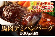 馬肉デミハンバーグ 200g×8個 計1.6kg 千興ファーム 馬肉 冷凍 《60日以内に出荷予定(土日祝除く)(土日祝除く)》ジューシー デミグラスソース 肉 熊本県御船町 馬肉 惣菜 お弁当 すがのや
