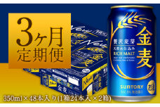 3ヶ月定期便“九州熊本産”金麦２ケース（計3回お届け 合計6ケース：350ml×144本）阿蘇の天然水100％仕込 ビール お酒 アルコール 熊本県御船町 (350ml×48本) ×3カ月《お申込み月の翌月から出荷開始》