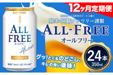 12ヶ月定期便 “九州熊本産”オールフリー１ケース（350ml×24本）阿蘇の天然水100％仕込 ノンアルコール 熊本県御船町《お申込み月の翌月から出荷開始》 定期便 定期 計12回 st-p