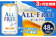 3ヶ月定期便 “九州熊本産”オールフリー2ケース（350ml×48本）阿蘇の天然水100％仕込 ノンアルコール 熊本県御船町《お申込み月の翌月から出荷開始》 定期便 定期 計3回 st-p