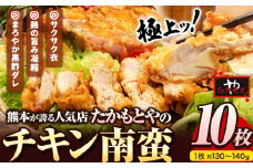 たかもとや チキン南蛮 黒酢付き 10枚 1枚約130～140g 約1300g以上 約1.3kg以上 10人前《30日以内に出荷予定(土日祝除く)》ジューシー 揚げ物 肉 熊本県御船町 惣菜 お弁当 個包装 冷凍 鶏肉 黒酢ダレ