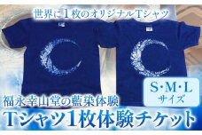 【予約制】福永幸山堂の藍染体験 Tシャツ体験チケット 福永幸山堂《60日以内に出荷予定(土日祝除く)》熊本県 御船町 Tシャツ 体験 チケット オリジナル 藍染