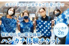 【予約制】福永幸山堂の藍染体験 ハンカチ体験チケット ペア体験チケット 福永幸山堂《60日以内に出荷予定(土日祝除く)》熊本県 御船町 ハンカチ 体験 チケット オリジナル 藍染 ペア
