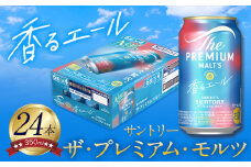 “九州熊本産” プレモル 香るエール 1ケース（350ml×24本）阿蘇の天然水100％仕込 プレミアムモルツ ザ・プレミアム・モルツ ビール ギフト お酒 アルコール 熊本県御船町《30日以内に出荷予定(土日祝除く)》  ザ・プレミアムモルツ 24缶
