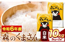 令和6年産 森のくまさん 10kg 5kg × 2袋  白米 熊本県産 単一原料米 森くま《7-14日以内に出荷予定(土日祝除く)》送料無料