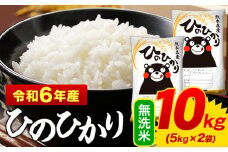 令和6年産 ひのひかり 無洗米 10kg 《7-14日以内に出荷予定(土日祝除く)》  5kg×2袋 熊本県産 米 精米 ひの 御船町