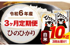 【3ヶ月定期便】令和6年産 白米 ひのひかり 定期便 10kg《お申込み月の翌月から出荷開始》令和6年産 熊本県産 ふるさと納税 精米 ひの 米 こめ ふるさとのうぜい ヒノヒカリ コメ お米