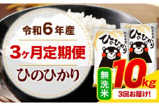 【3ヶ月定期便】令和6年産 無洗米 ひのひかり 定期便 10kg《お申込み月の翌月から出荷開始》令和6年産 熊本県産 ふるさと納税 精米 ひの 米 こめ ふるさとのうぜい ヒノヒカリ コメ お米
