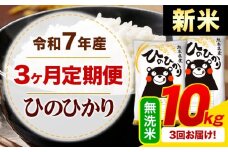 【3ヶ月定期便】新米 令和7年産 無洗米 ひのひかり 定期便 10kg《お申込み月の翌月から出荷開始》熊本県産 ふるさと納税 精米 ひの 米 こめ ふるさとのうぜい ヒノヒカリ コメ お米