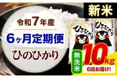 【6ヶ月定期便】新米 令和7年産 無洗米 ひのひかり 定期便 10kg《お申込み月の翌月から出荷開始》熊本県産 ふるさと納税 精米 ひの 米 こめ ふるさとのうぜい ヒノヒカリ コメ お米